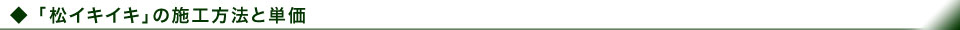 「松イキイキ」の施工方法と成果