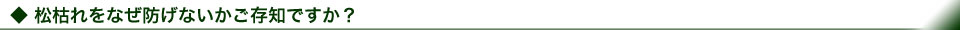 松枯れをなぜ防げないかご存知ですか?