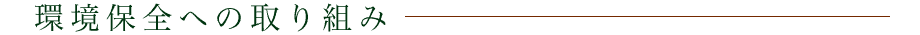 環境保全への取り組み