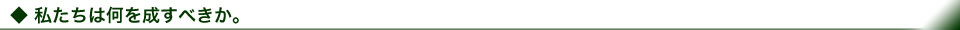 私たちは何を成すべきか