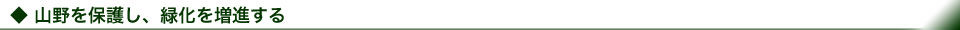 山野を保護し、緑化を増進する