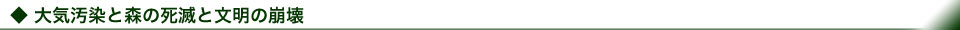 大気汚染と森の死滅と文明の崩壊