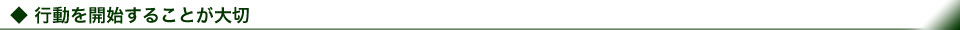 行動を開始することが大切