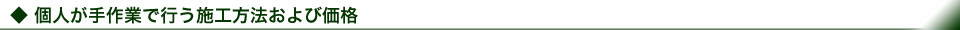 個人が手作業で行う施工方法および価格