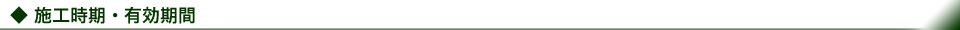 施工時期・有効期間