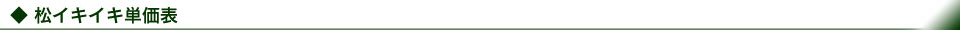 松イキイキ単価表